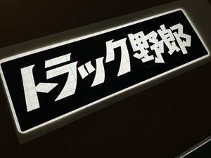 ワンマン　アンドン用　【　トラック野郎　】カッティング・切文字ステッカー 