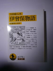 伊曾保物語　万治絵入本 （岩波文庫） 〔イソップ／原著〕　武藤禎夫／校注　２０１２・４刷