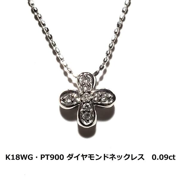 K18WG・PT　ダイヤモンド　ネックレス　0.09ct　2.4ｇ　金　プラチナ