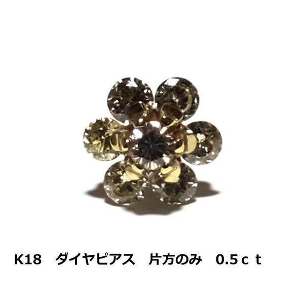 ゴールド　K18　ダイヤピアス　片方のみ　0.5ｃｔ　0.82ｇ　金　タイピン可