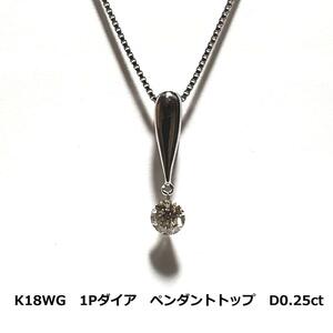 ホワイトゴールド　 K18WG　1Pダイア　トップ　D0.25ct 　0.6g