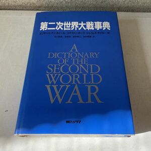 221001★Q11★第二次世界大戦事典 エリザベス・アン・ホイール ステファン・ポープ ジェイムズ・テイラー 朝日ソノラマ 1991年発行