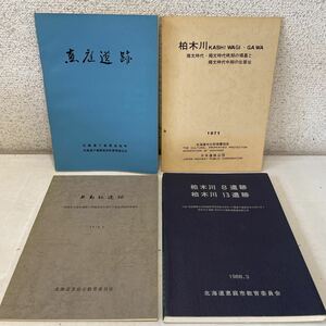 221005♪F13♪送料無料★恵庭遺跡関係 書籍・冊子 4冊セット 1966～1988年★柏木川遺跡 上島松遺跡 北海道恵庭市 発掘調査 縄文時代