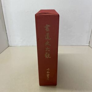 221006★G05★復刻 書道史大観 川谷賢 昭和56年発行 上野書店 