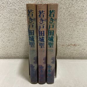 221008★E01★若き戸田城聖 全3巻セット 中本博 和光社 昭和49年〜昭和51年発行 1巻のみ小冊子付き★創価学会の画像2