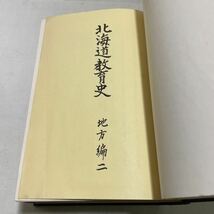 221010♪H14♪送料無料★古書★北海道教育史 地方編2 昭和32年 北海道教育委員会★屯田兵村 北海道開拓 歴史 学校 樺太 千島 アイヌ民族_画像4