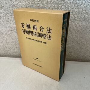 221013★Q11★再訂新版 労働組合法 労働関係調整法 労働省労政局労働法規 労働法コンメンタール1 労務行政研究所 昭和58年発行