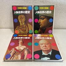 221014★E08★人物世界の歴史 1〜4巻 4冊セット 学研の図鑑 古代・中世 近代上下巻 現代 学習研究社★希少 ビートルズ ベーブルース 他_画像3