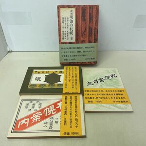 221015★H18★復刻 明治の札幌 全 3冊セット みやま書房 帯付き 小冊子付き 昭和50年発行★北海道 歴史