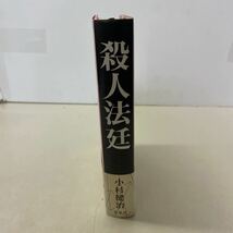 221015★H18★殺人法廷 小杉健治 双葉社 単行本 初版帯付き 2000年第1刷発行_画像3