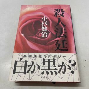 221015★H18★殺人法廷 小杉健治 双葉社 単行本 初版帯付き 2000年第1刷発行