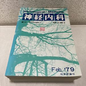 221016★B09★神経内科 科学評論社 1979年〜1999年 不揃いまとめ14冊 Neurological Medicine★医学 雑誌 