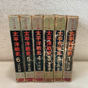 221022♪C07♪送料無料★難あり★ジュニア版 太平洋戦史 全6巻セット 昭和37年 集英社 秋永芳郎 棟田博★太平洋戦争