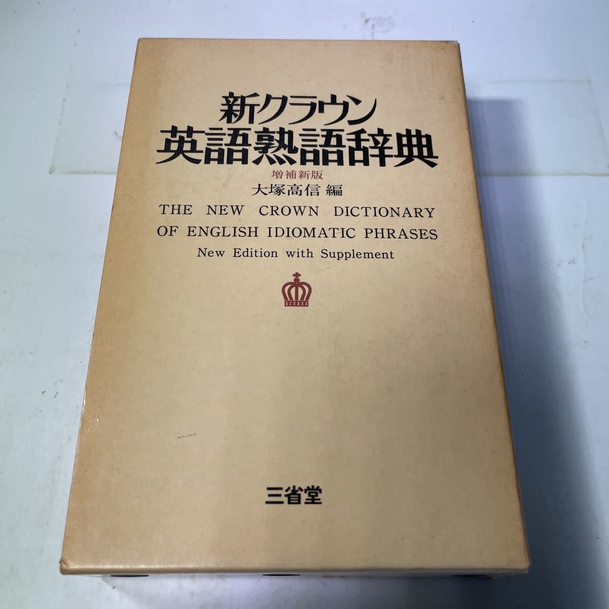 超特価sale開催】 クラウン受験英語辞典 古藤晃 三省堂 第1刷 辞書 ...