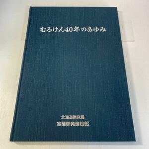 221024♪F14♪送料無料★むろけん40年のあゆみ 北海道開発局 室蘭開発建設部 平成4年★治水 道路 港湾