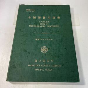 221027♪Q09♪送料無料★水路測量用諸表 海上保安庁 書誌第501号 昭和27年