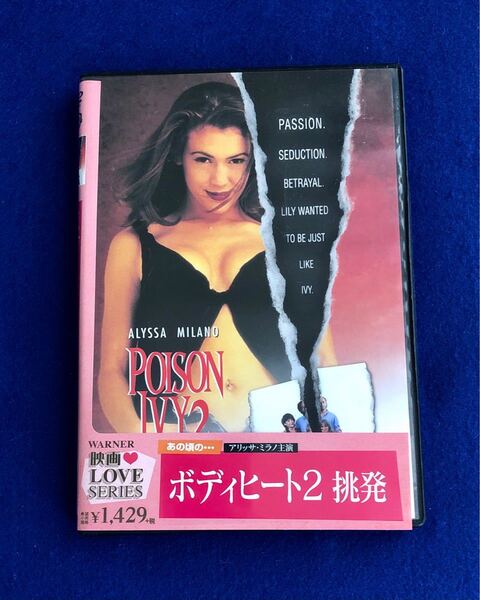 ボディヒート2 挑発('95米) *アリッサ・ミラノ DVD