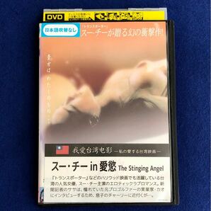 スー・チー in 愛慾　The Stinging Angel DVD