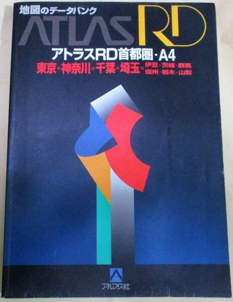 No1372　アトラスRD首都圏A4地図　東京・神奈川・千葉・埼玉　アルプス社　１９９５年発行