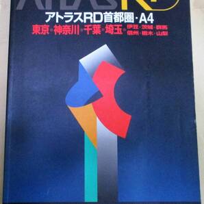 No1372 アトラスRD首都圏A4地図 東京・神奈川・千葉・埼玉 アルプス社 1995年発行