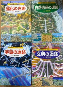 4冊　進化の迷路、自然遺産の迷路、宇宙の迷路、文明の迷路 香川元太郎 PHP研究所　定価5,720円