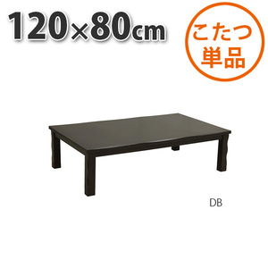 こたつ テーブル 長方形 120×80cm ダークブラウン 暖卓 センターテーブル こたつ布団別売り リビングこたつ 継ぎ脚