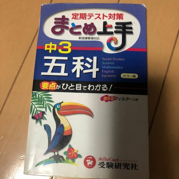 中3五科　定期テスト対策　まとめ上手