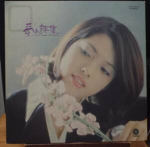 【JF014】石田 ゆり「愛の詩集 (Love Album)」, 71 JPN 初回盤　★フェロモン昭和歌謡