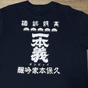 日本酒 一本義 一本義久保本店 Tシャツ