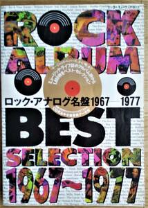 ロック・アナログ名盤 1967-1977 ROCK ALBUM BEST SELECTION / シンコー・ミュージック