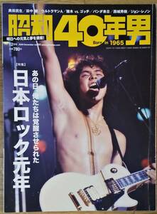 昭和40年男 2020年 12月号 vol.64/「日本ロック元年」