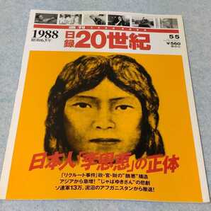 日録20世紀　1988年　昭和63年　日本人「李恩恵」の正体