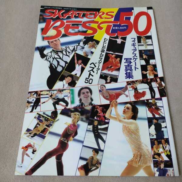 フィギュアスケート写真集 SKATERS BEST50 月刊スポーツアイ増刊 2002年