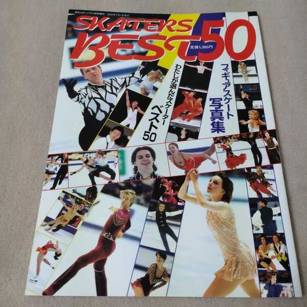 フィギュアスケート写真集　SKATERS BEST50　月刊スポーツアイ増刊　2002年