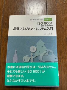 やさしいＩＳＯ９００１〈ＪＩＳ　Ｑ　９００１〉品質マネジメントシステム入門 （やさしい） 小林久貴／著