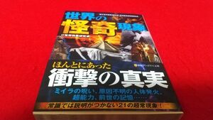 文庫本　アルファポリス文庫　世界の怪奇現象　怪奇現象研究会　　怪談　心霊　怖い話　都市伝説