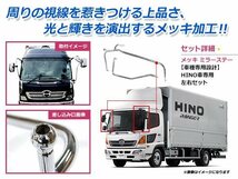 【大型商品】 送料無料 日野 レンジャープロ H14.1～H23.7 前期 クロームメッキ ミラーステー 左右セット 運転席 助手席 デコトラ_画像2