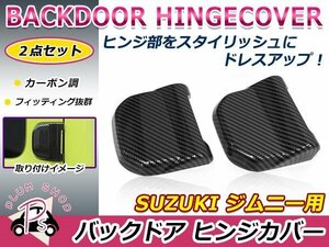 メール便 JB64W JB74W ジムニー ジムニーシエラ バックドアヒンジカバー 2個セット カーボン リアゲートヒンジカバー 上下2個 リヤ