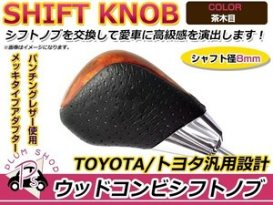 トヨタ エスティマ 50系 シフトノブ 茶木目 レザー×ウッド