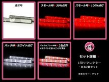 メール便送料無料 【クリア】 AZワゴンカスタムスタイル MJ23S LEDリフレクター 48発 左右セット ブレーキ連動 純正交換用 防水加工済み_画像2