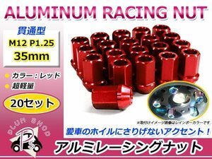 鍛造アルミホイールナット P1.25 M12 35mm レッド 赤 貫通 ショート 20個セット レーシングナット