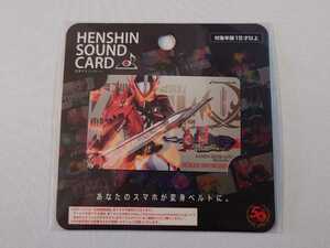 仮面ライダーセイバー 変身サウンドカード 仮面ライダーストア ヘンシンサウンドカード 東京限定
