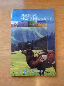 中国 新疆ウイグル自治区 観光ガイドブック 中華人民共和国 本 ウイグル