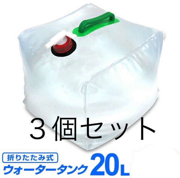 【 新品・未使用 】 【 ３個セット 】 折りたたみ　ウォータータンク 20L 防災グッズ　防災 断水 災害 アウトドア BBQ