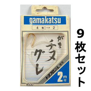 送料無料　がまかつ　がまチヌグレ　4-2　9枚セット