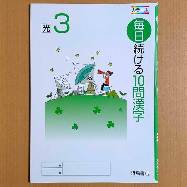 新学習指導要領対応「毎日続ける10問漢字 3年 光村図書版」浜島書店 中学 国語 漢字練習ノート 漢字の練習 漢字練習帳 光村 光.