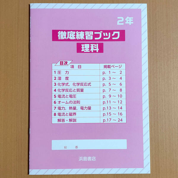 令和4年対応 新学習指導要領「徹底練習ブック 理科 2年 理科の学習２【生徒用】解答・解説 付」浜島書店 東京書籍 大日本図書 啓林館.