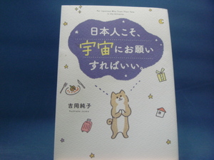 小口に数点シミ有！【中古】日本人こそ、宇宙にお願いすればいい。/吉岡純子/フォレスト出版 2-7