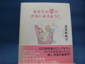 帯の背に色あせ有！【中古】あなたの夢がかないますように/浅見帆帆子/ダイヤモンド社 2-7