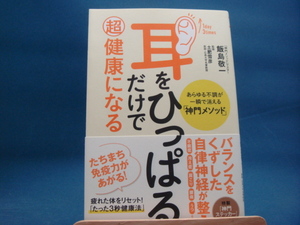 三方に研磨跡あり！【中古】耳をひっぱるだけで超健康になる/飯島敬一/フォレスト出版 4-3